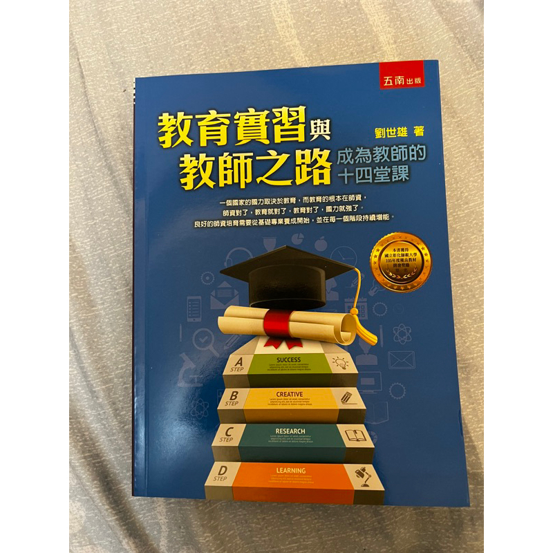 教育實習與教師之路/成為教師的十四堂課/劉世雄著/師培用書/教檢教甄用書