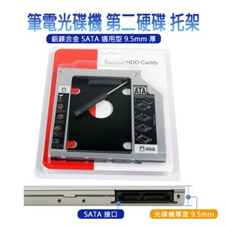 熊讚電腦 筆記型電腦 第二顆硬碟 托架 轉接盒 SATA 通用型 轉接硬碟托架 9.5mm 12.7mm SATA3