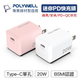 【免運+發票+送蝦幣】POLYWELL 迷你PD快充頭 20W Type-C充電頭 適用蘋果安卓 充電器 豆腐頭 插頭