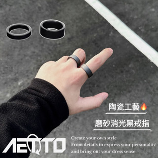 𝑨𝑬𝑻𝑻𝑶 磨砂消光黑戒指 陶瓷🔥新款 高階感 霧面黑 簡約百搭 男女可戴 男生戒指 女生戒指 陶瓷戒 戒指