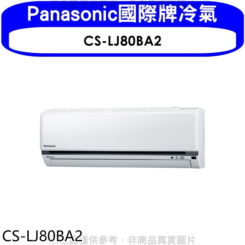 Panasonic國際牌【CS-LJ80BA2】變頻分離式冷氣內機 歡迎議價