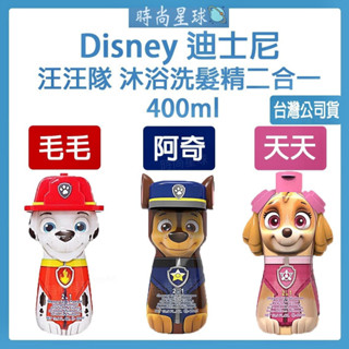 🌏時尚星球🌏現貨免運附發票🔥 Disney 迪士尼 兒童沐浴 洗髮精 二合一 汪汪隊 汪汪隊立大功 沐浴乳 卡通洗髮精