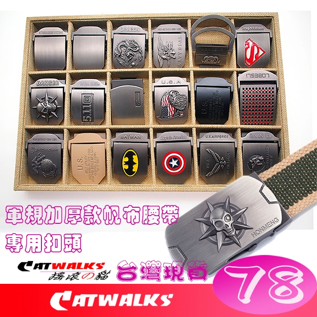 台灣現貨 Catwalk's- 個性版軍規風加厚款帆布腰帶-專用扣頭