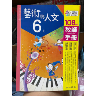 1219 二手書，藝術與人文六上，國小六年級上學期，教師手冊樣張，南一書局，沒寫過