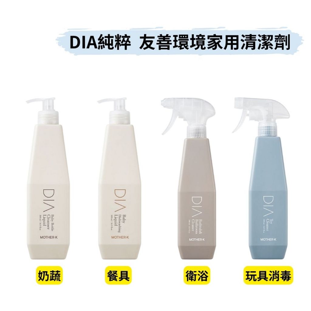 👶🏻可可貝兒👶🏻Mother-K DIA純粹蔬果奶瓶清潔液 餐具清潔液 衛浴泡沫清潔劑 玩具用品除菌噴霧