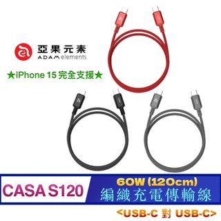 北車 (120CM)【亞果元素】CASA S120 USB-C 對 USB-C 60W 編織 充電線 傳輸線