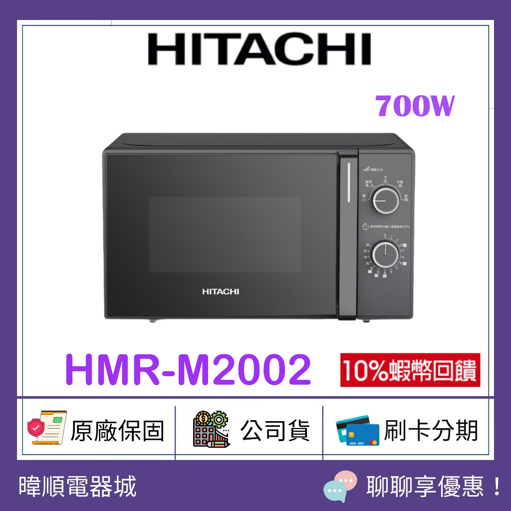 🔥現貨【蝦幣10倍送】HITACHI 日立 HMRM2002 微波爐  HMR-M2002 機械式 宿舍用 20L微波爐