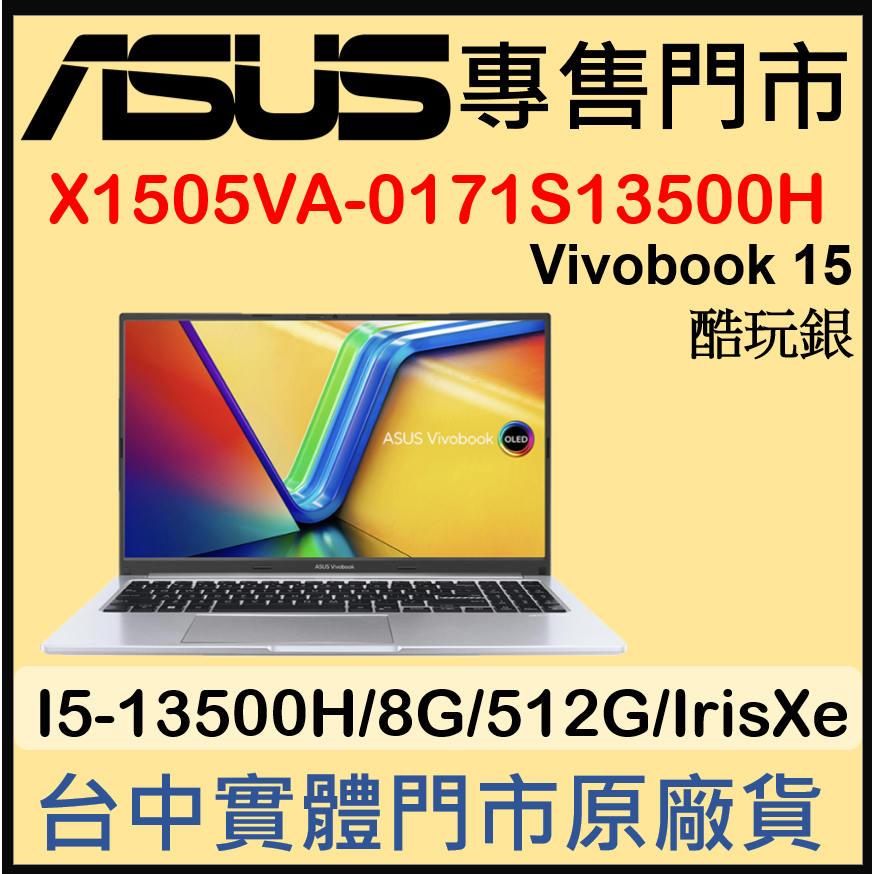 現貨 X1505VA-0171S13500H 酷玩銀 ASUS Vivobook 15 OLED
