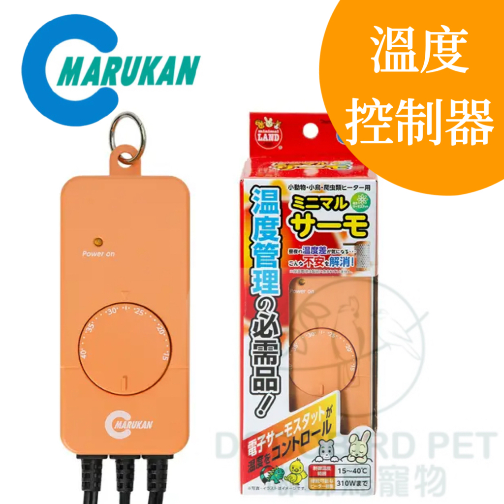 《 嘟嘟鳥寵物 》日本Marukan溫度調節控制器 小動物 鳥 爬蟲 鸚鵡