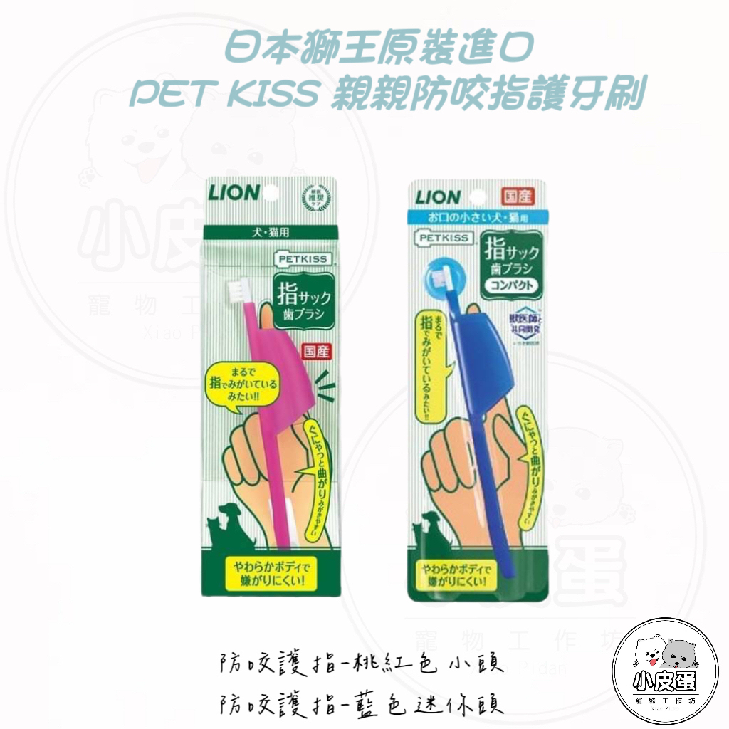 日本🇯🇵獅王進口PET KISS犬貓防咬指護牙刷