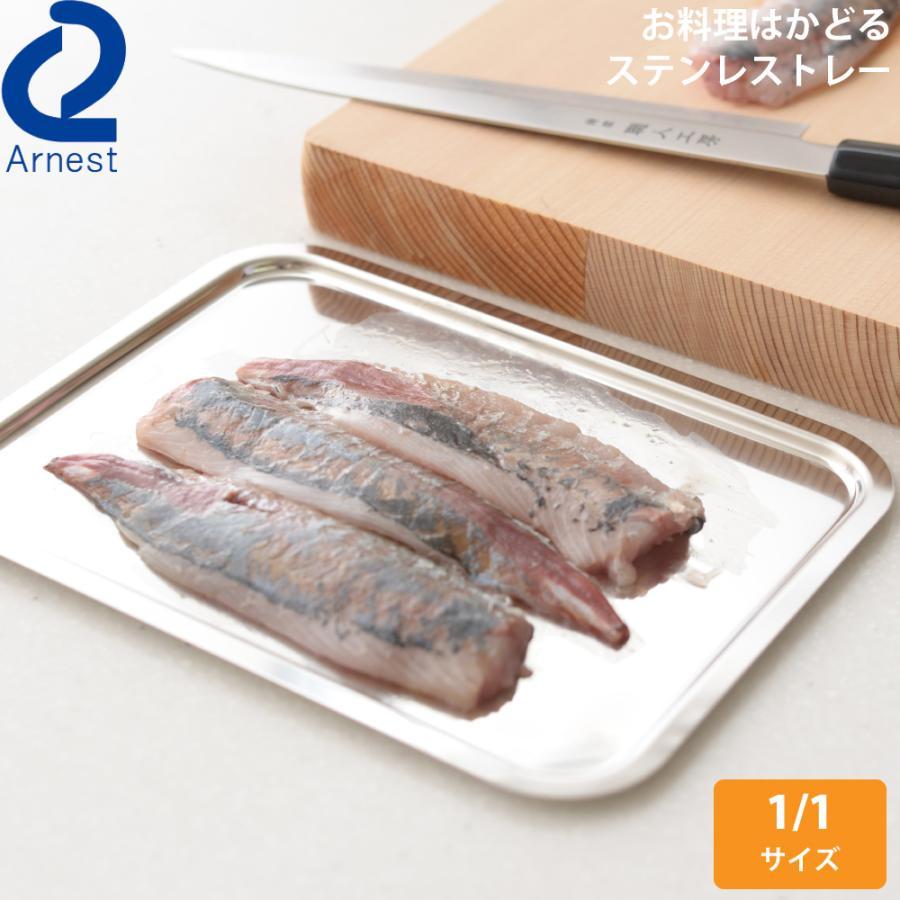 日本製 Arnest 燕三條 1/1 不鏽鋼 淺型托盤 餐盤 調理盤