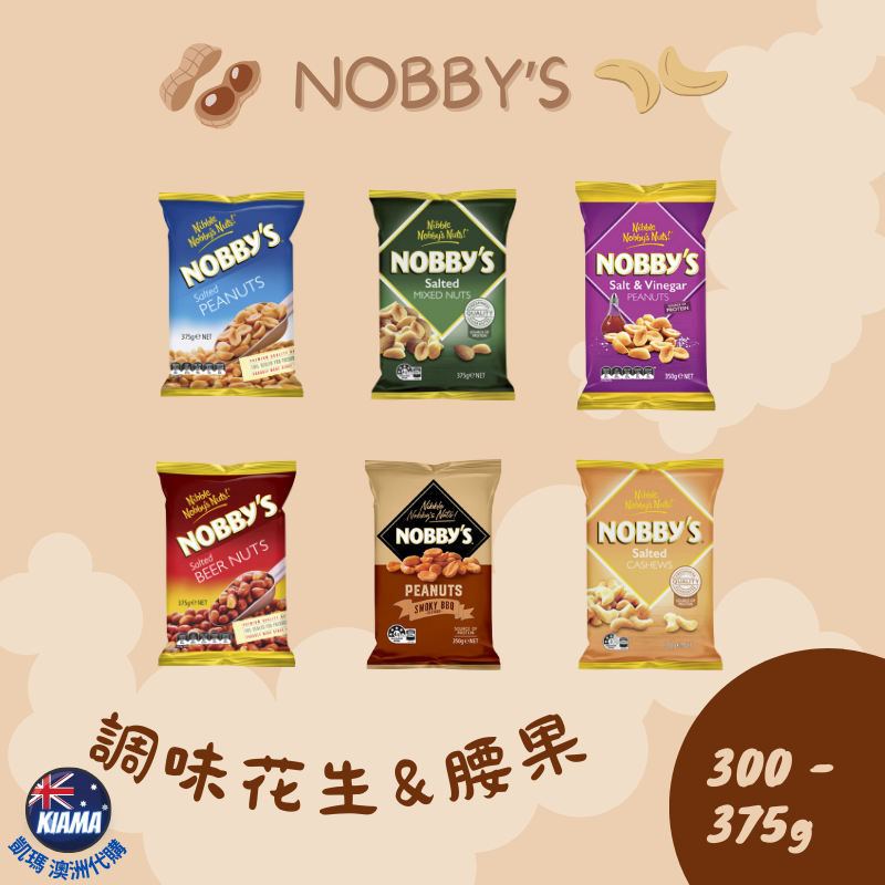 【KIAMA澳洲代購】Nobby's 鹹味花生腰果 綜合堅果 香醋花生 帶皮花生 煙燻BBQ花生