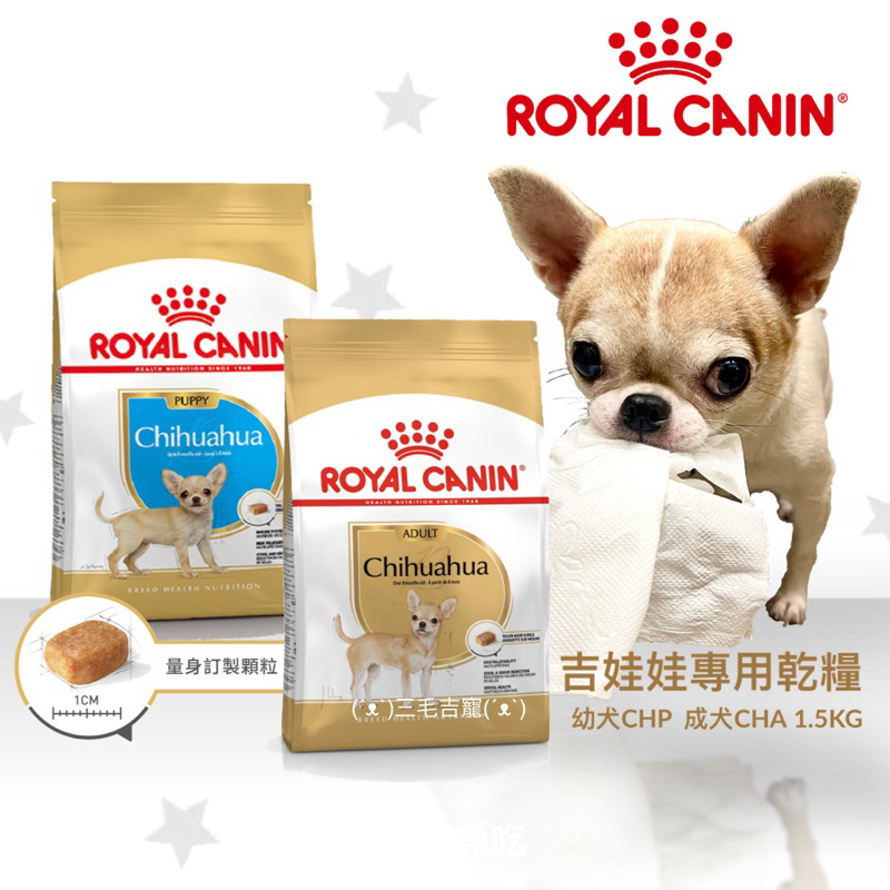 5月雙重贈👉🏻送凍乾杯+試吃包🤓ROYAL CANIN 法國皇家 吉娃娃幼犬 吉娃成犬 狗飼料 CHP CHA 狗糧