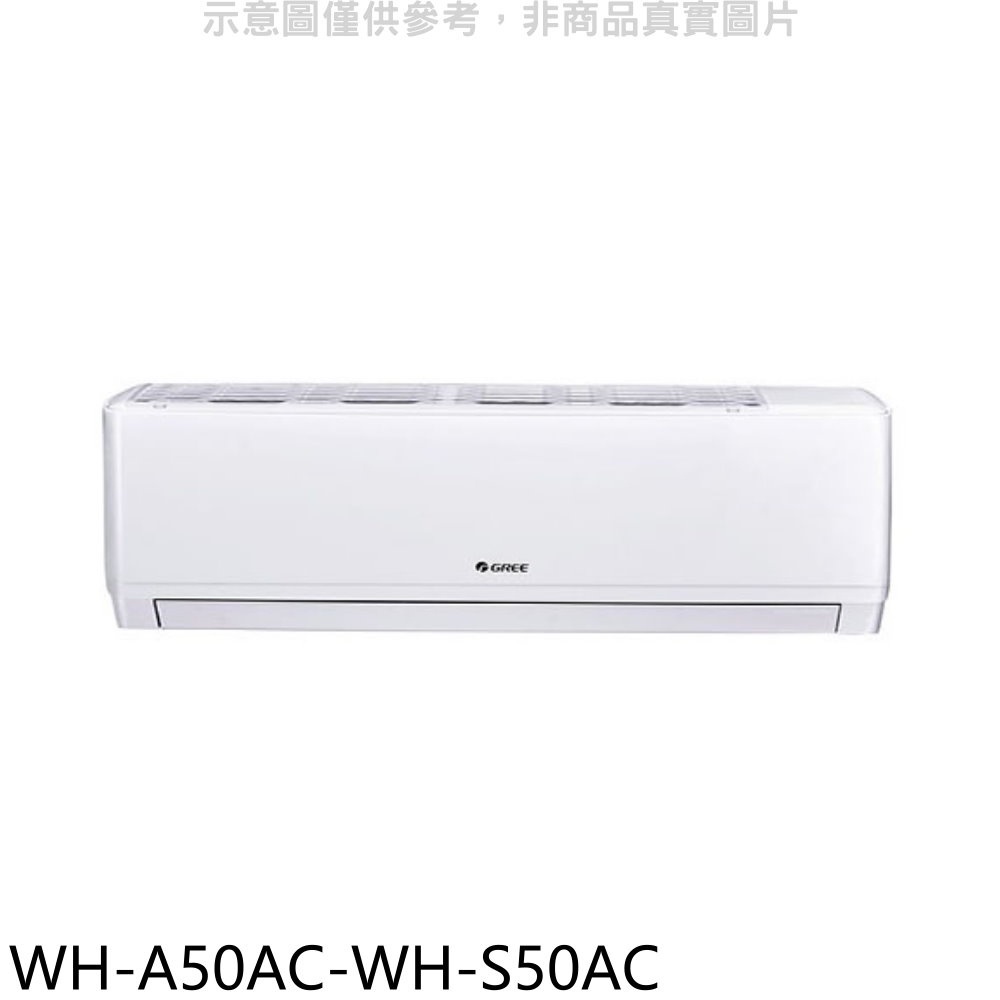 格力【WH-A50AC-WH-S50AC】變頻分離式冷氣(含標準安裝) 歡迎議價
