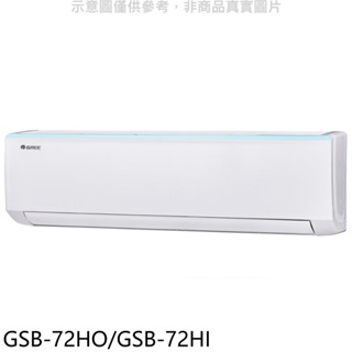 格力【GSB-72HO/GSB-72HI】變頻冷暖分離式冷氣 歡迎議價