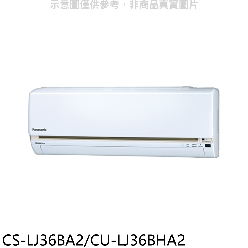 國際牌【CS-LJ36BA2/CU-LJ36BHA2】《變頻》+《冷暖》分離式冷氣(含標準安裝) 歡迎議價