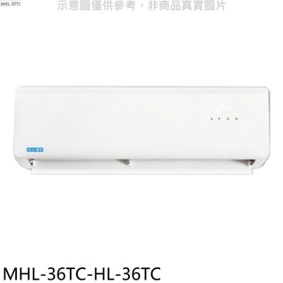 海力【MHL-36TC-HL-36TC】定頻分離式冷氣(含標準安裝) 歡迎議價