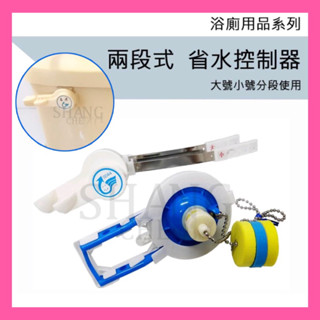 🚀蝦店隔日到貨🔥二段式沖水器 兩段式 水箱省水另件 大號小號 分段沖水器 落水皮 水箱 馬桶水箱