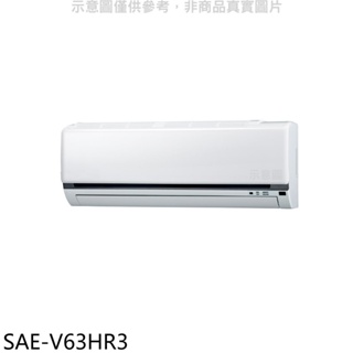 SANLUX台灣三洋【SAE-V63HR3】變頻冷暖分離式冷氣內機(無安裝) 歡迎議價