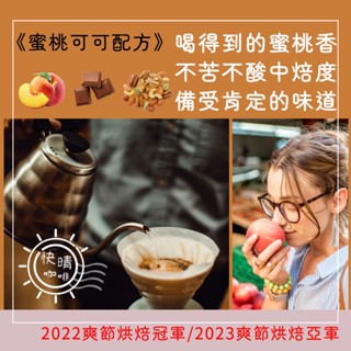 【快晴咖啡】蜜桃可可2.0復刻｜淺中烘焙｜不酸，果香濃｜獨家配方半磅咖啡豆粉｜耳掛、濾泡茶包