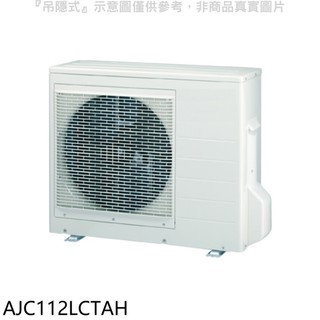 富士通【AJC112LCTAH】變頻冷暖分離式冷氣外機 歡迎議價