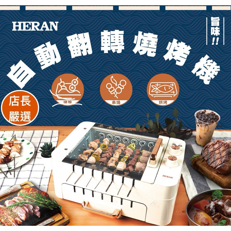 【🃏just i share代購】 HERAN禾聯自動翻轉燒烤機HEO-08LVR10