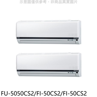 冰點【FU-5050CS2/FI-50CS2/FI-50CS2】定頻8坪/8坪1對2分離式冷氣 歡迎議價