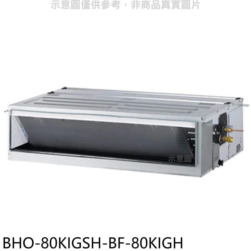華菱【BHO-80KIGSH-BF-80KIGH】變頻冷暖負壓式吊隱式分離式冷氣(含標準安裝) 歡迎議價