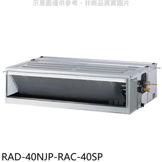 日立江森【RAD-40NJP-RAC-40SP】變頻吊隱式分離式冷氣(含標準安裝) 歡迎議價