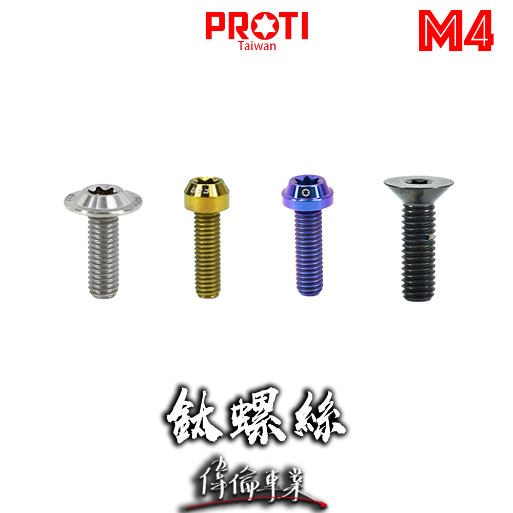 【偉倫精品零件】PROTI M4全系列 鈦合金 螺絲 M4 螺絲 鈦螺絲 錐頭 錐形螺絲 平頭 圓柱