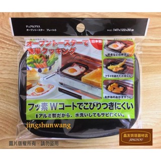 【日本製】高木金屬 不沾方型烤盤 (烤箱專用) ❪現貨❫