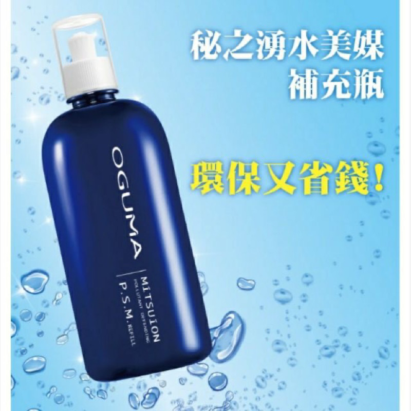 Oguma水美媒 補充瓶 秘之用水美媒 萬用系藍瓶 500ml全新