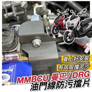 【現貨🔥直上】MMBCU油門線防汙擋片 JET SL 158 SR 三陽 DRG 二代 油門擋片 保護油門 擋片 油門線