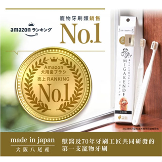 MIGAKENDE 敏齒樂 日本原裝進口寵物天然牙刷