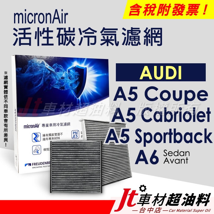 Jt車材 micronAir 活性碳冷氣濾網 AUDI A5 Coupe Cabriotlet Sportback A6