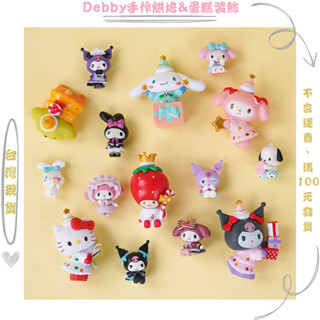 [Debby蛋糕裝飾] 三麗鷗 塑膠庫洛米 帕恰狗 玉桂狗 美樂蒂 草莓熊蛋糕裝飾擺件 女寶生日蛋糕 蛋糕擺件