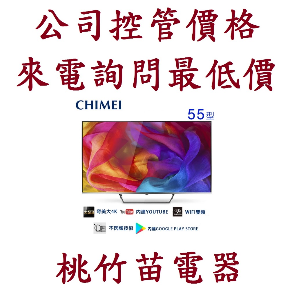 CHIMEI  奇美 TL-55Q100  55型4K QLED Android液晶顯示器  電詢0932101880