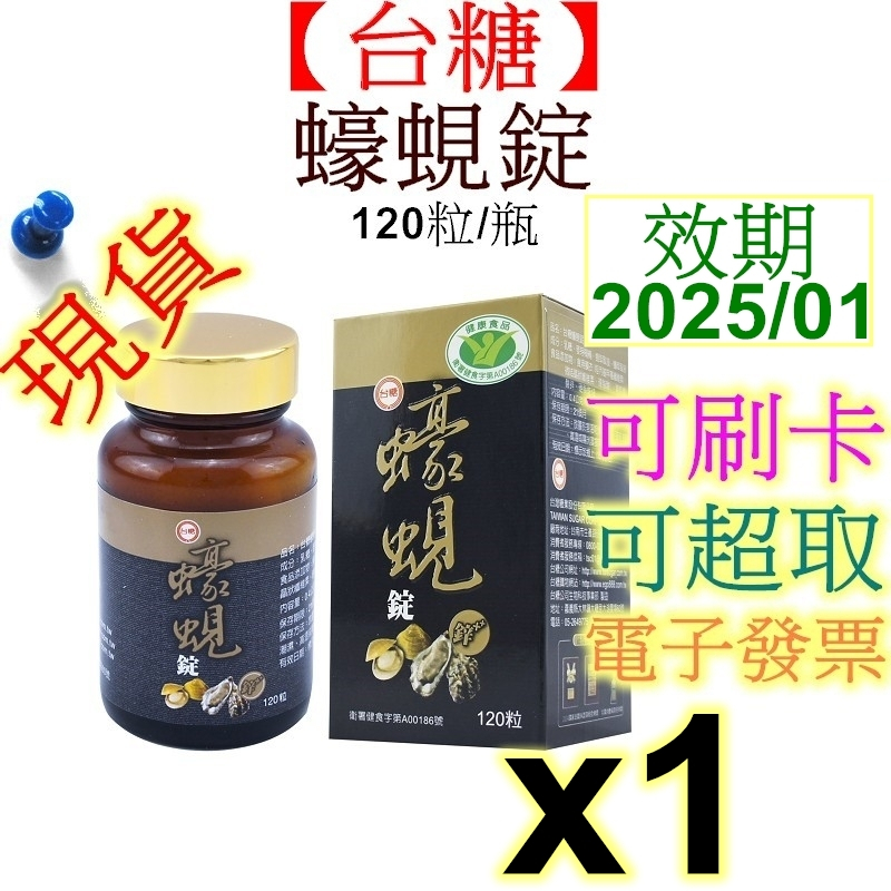 【台糖】蠔蜆錠(120錠/瓶) 有效期限2025年1月