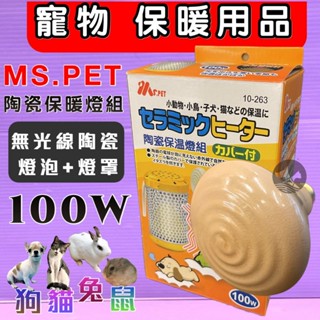 王品 公司貨🍀小福袋🍀MS.PET 小動物➤只有保溫燈泡100W一個➤ 陶瓷 燈泡 保暖 小動物 鼠 兔 鸚鵡 保溫燈
