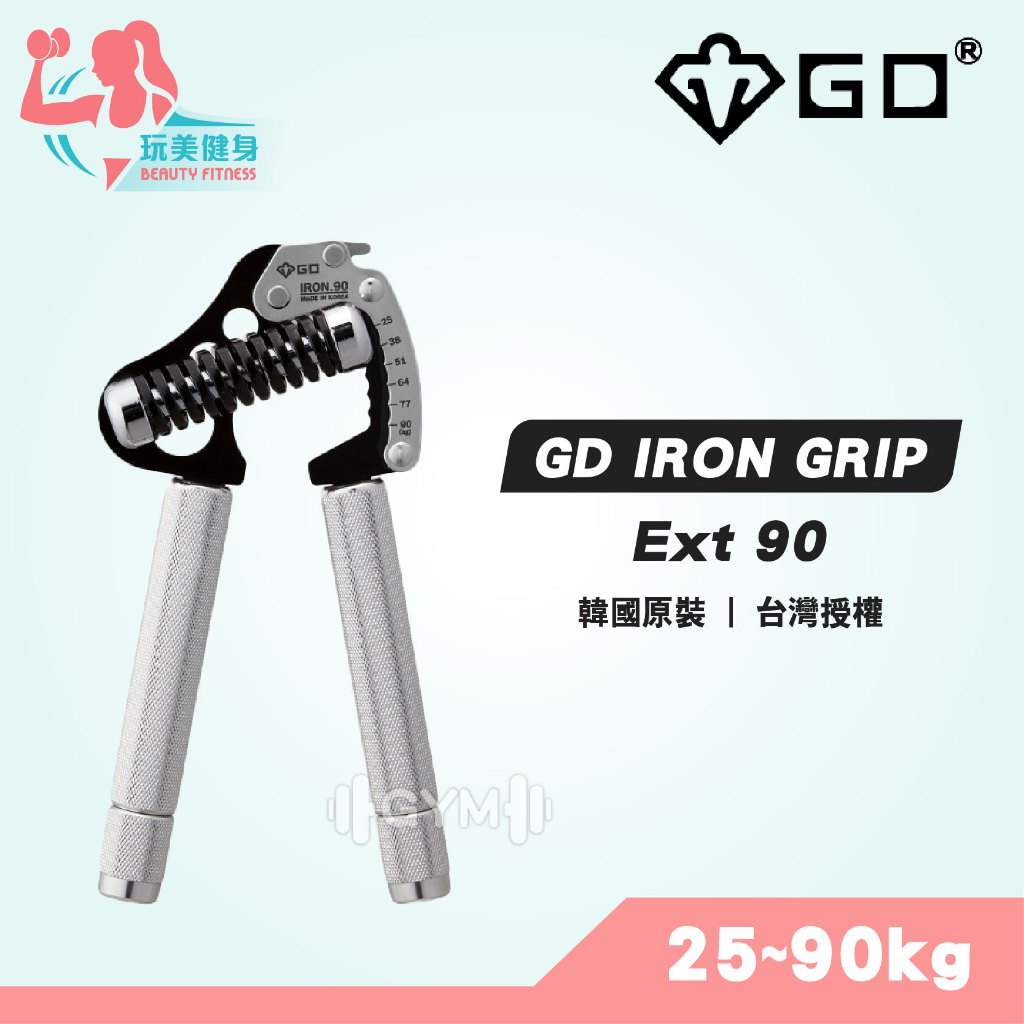 ｜GD韓國原裝｜現貨供應 GD Iron Grip Ext 90 (25~90kg) 握力器 握力訓練 握力訓練器