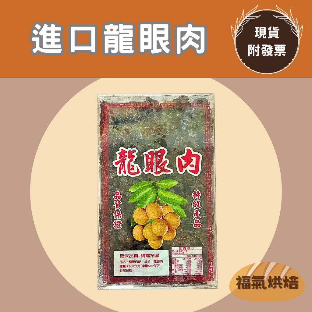 【福氣烘焙】龍眼肉 600g(總重) 越南桂圓肉 龍眼肉乾 (常溫配送) 甜米糕,桂圓茶,八寶粥