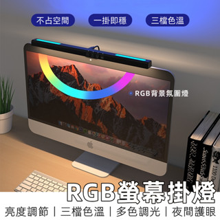 【12H臺灣出貨】 螢幕掛燈 螢幕燈 電腦燈 護眼燈 夾燈 筆電燈 閱讀燈 電競燈 筆電掛燈 電競 氣氛燈 電腦螢幕燈