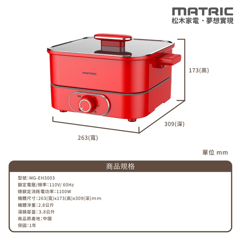 全新火鍋MATRIC 松木 3.8L紅宴電火鍋MG-EH3003(深鍋大容量)