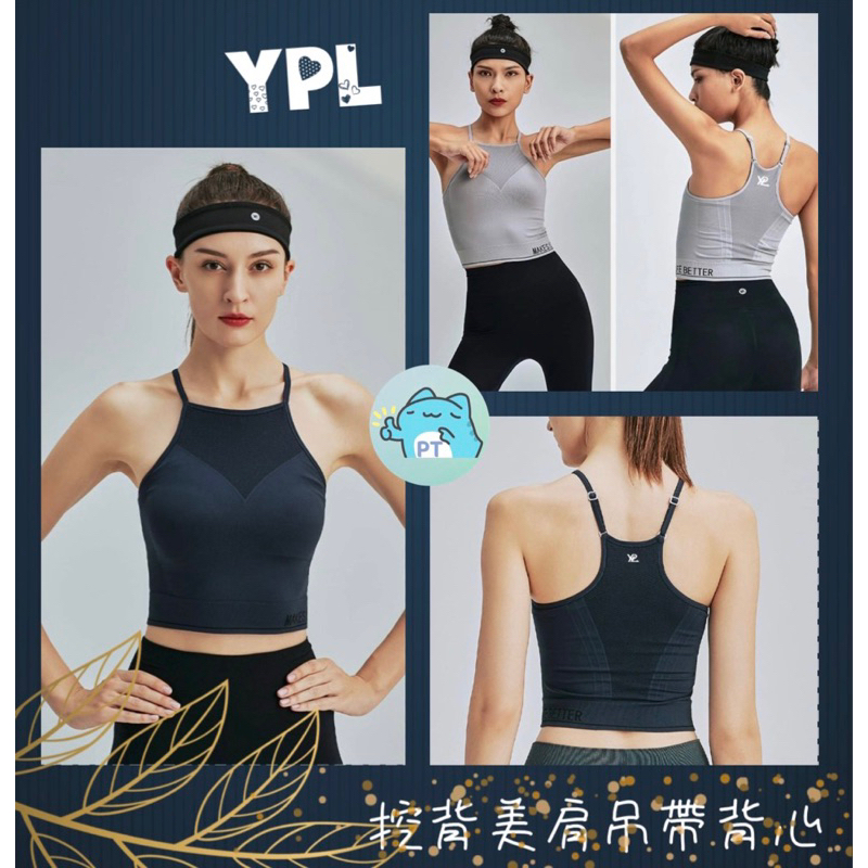【彼比特】全新 YPL 美背吊帶裸痕超輕盈 快乾內衣背心 挖背美肩吊帶背心 運動內衣 運動背心 bra top