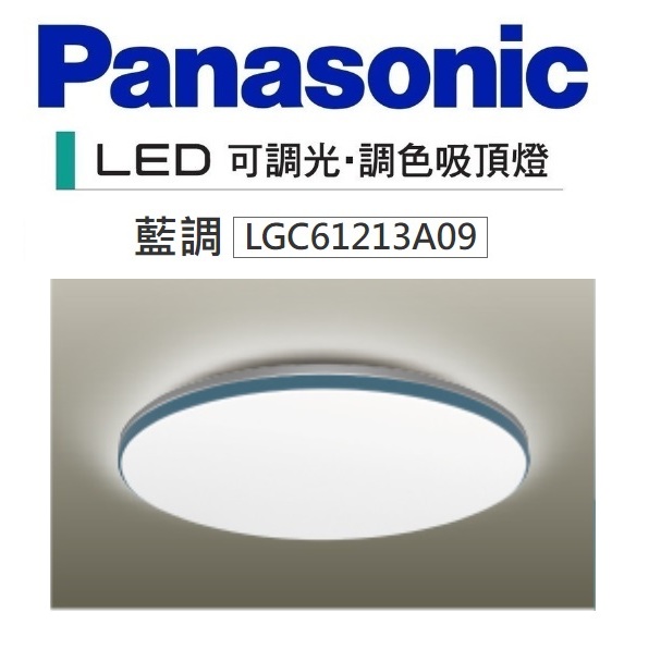 Panasonic 國際牌 LED 遙控 調光調色 吸頂燈 六系列 藍調 42.5W LGC61213A09 110V