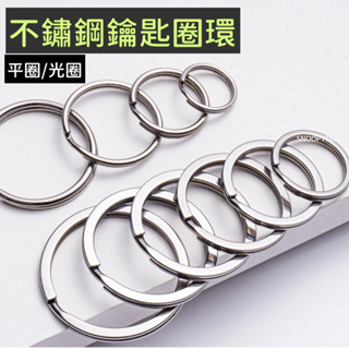 鑰匙圈環 🚺不銹鋼鑰匙環 鑰匙圈環 電鍍圈 不鏽鋼圈 鑰匙圈 DIY手作
