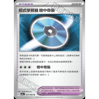 【🌸櫻花寶可x ptcg】現貨！繁中版 道具 招式學習器 暗中奇襲 寶可夢 卡牌
