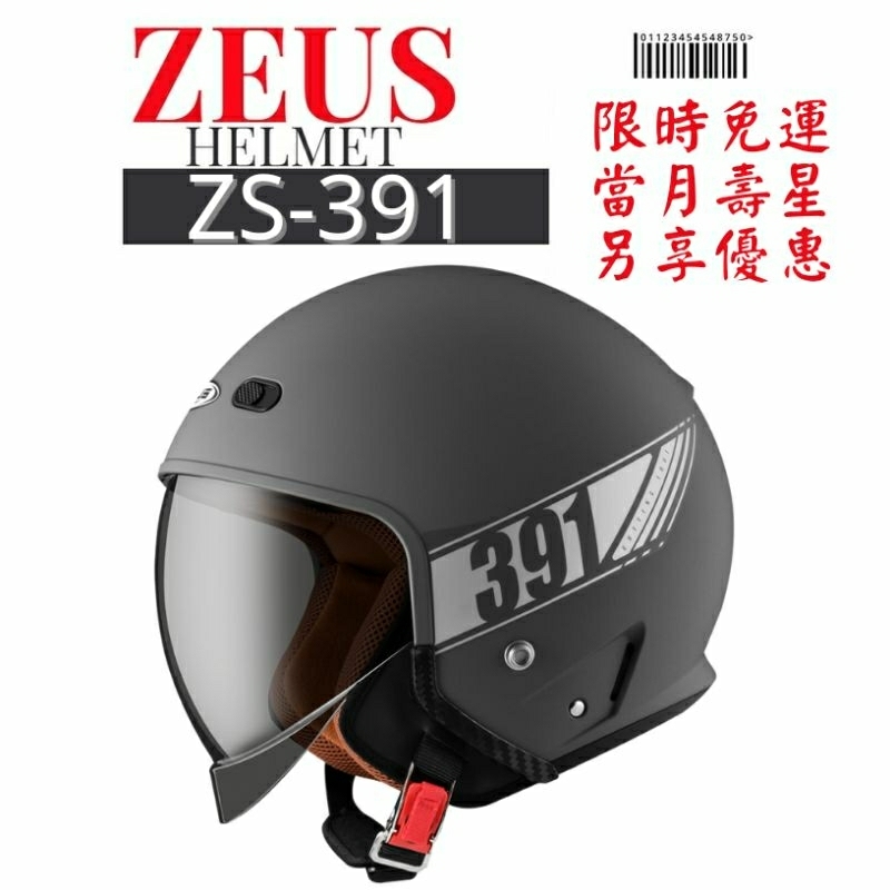 ZEUS ZS-391 A29 太空帽 素色 超大太陽鏡片 3/4罩安全帽