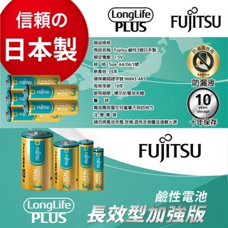 鹼性電池 防漏液 不漏液 3號電池 4號電池 1號電池 2號電池 電池 FUJITSU 富士通 Alien玩文具