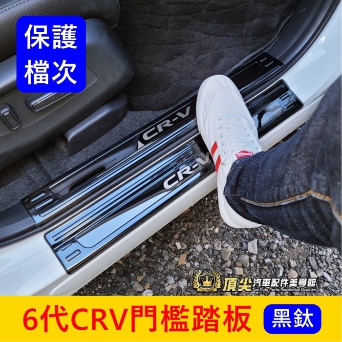 HONDA本田 6代【CRV門檻踏板-黑鈦】6代CRV 六代專用 新CRV6金屬踏板 門檻保護條 迎賓保護板 防刮腳踏板